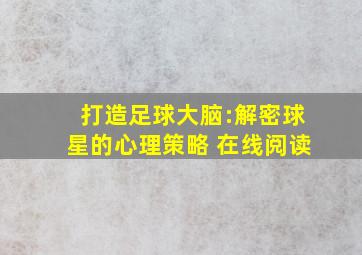 打造足球大脑:解密球星的心理策略 在线阅读